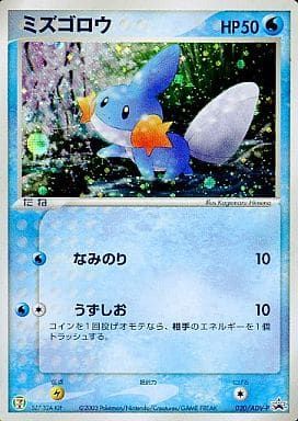 ミズゴロウ [セブンイレブン ポケモンフェア] 020/ADV-P 傷有り