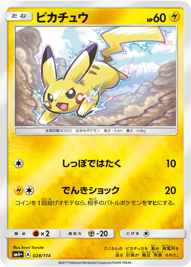 ピカチュウ [GXバトルブースト] SM4+ 028/114 ポケモンカード ポケカ