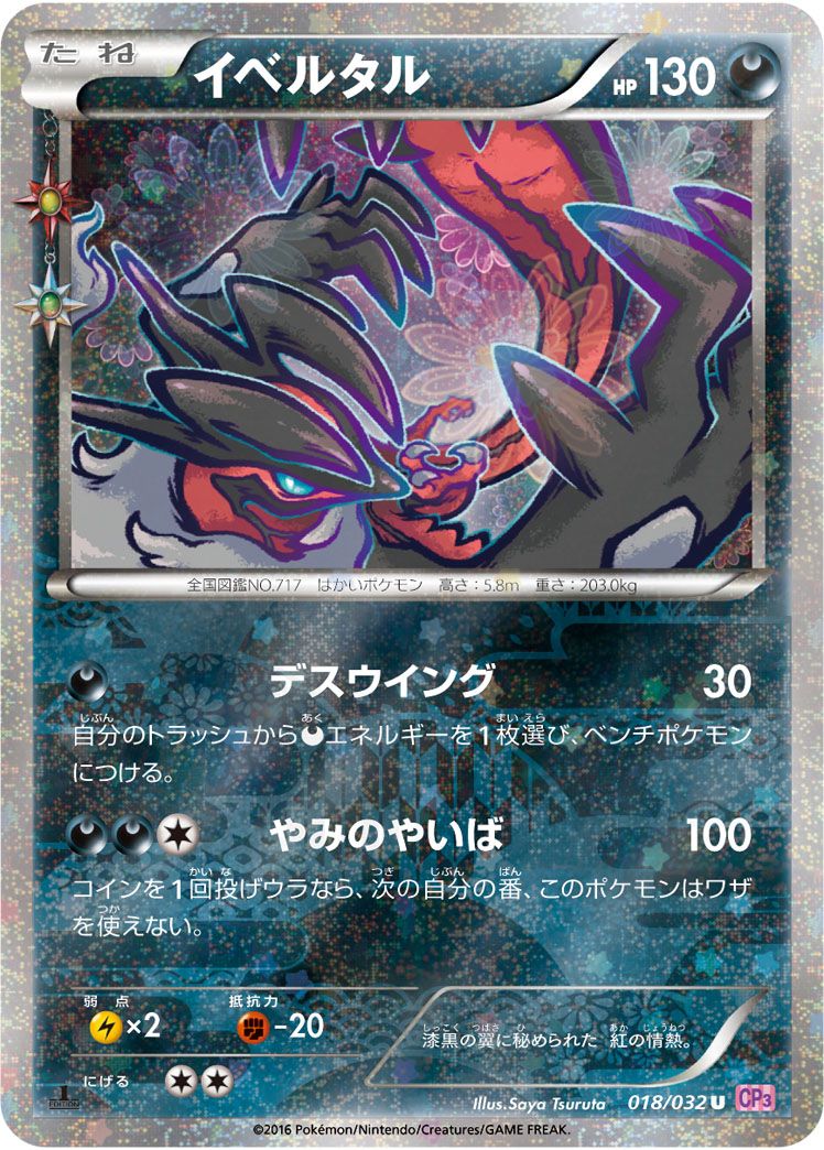 イベルタル U [ポケキュンコレクション] CP3 018/032 傷有り ポケモン