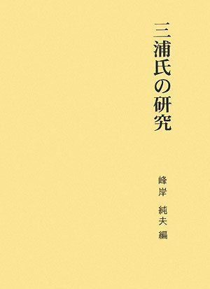 三浦氏の研究