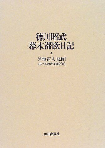 徳川昭武幕末滞欧日記