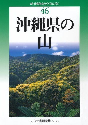 新・分県登山ガイド[改訂版]46 沖縄県の山