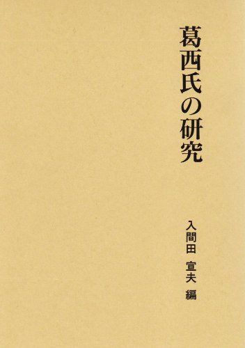 葛西氏の研究