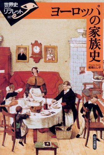 ヨ-ロッパの家族史 (世界史リブレット 117)
