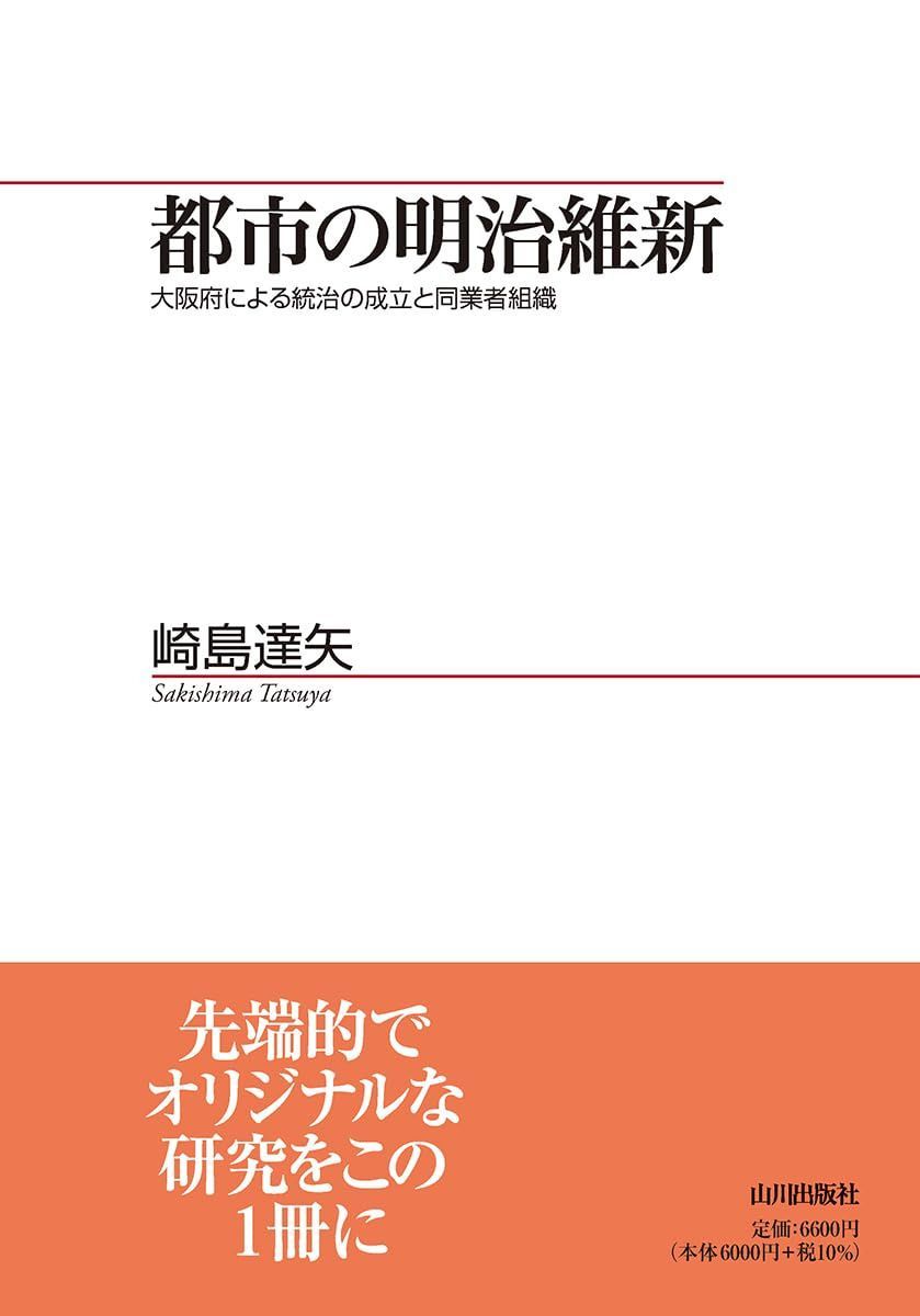 都市の明治維新: 大阪府による統治の成立と同業者組織(山川歴史モノグラフ 44)