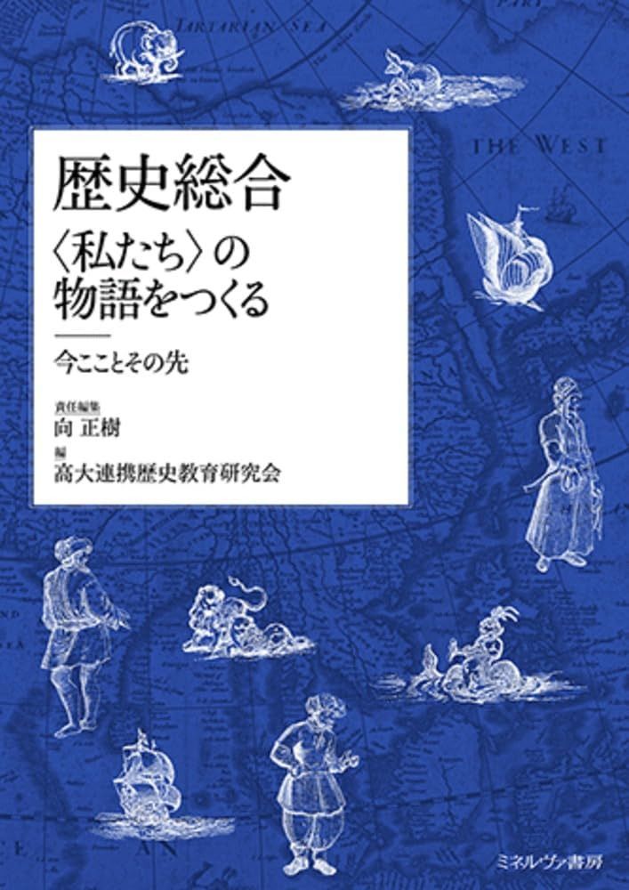 歴史総合〈私たち〉の物語をつくる：今こことその先