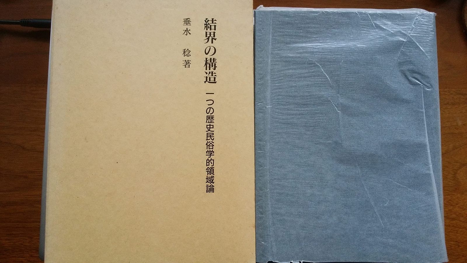 結界の構造: 一つの歴史民俗学的領域論
