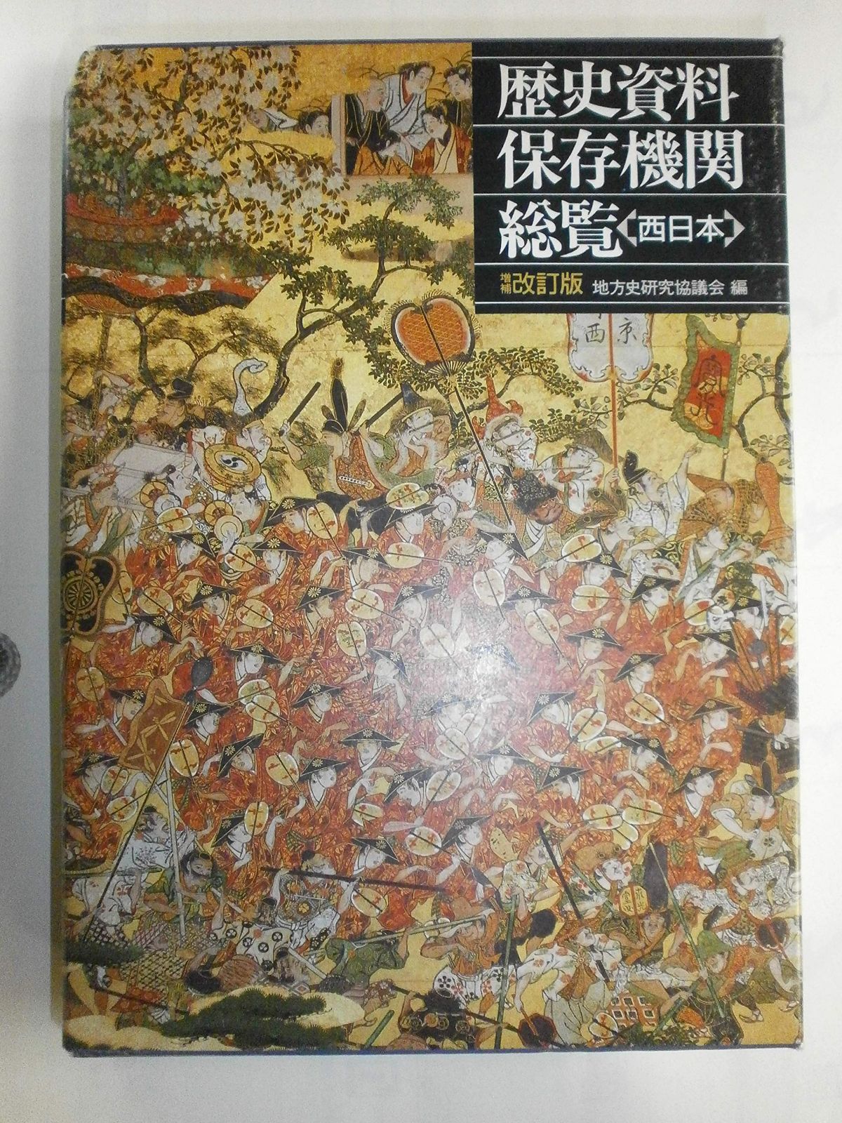 歴史資料保存機関総覧 西日本 増補改訂版 増補改訂版 歴史資料保存機関