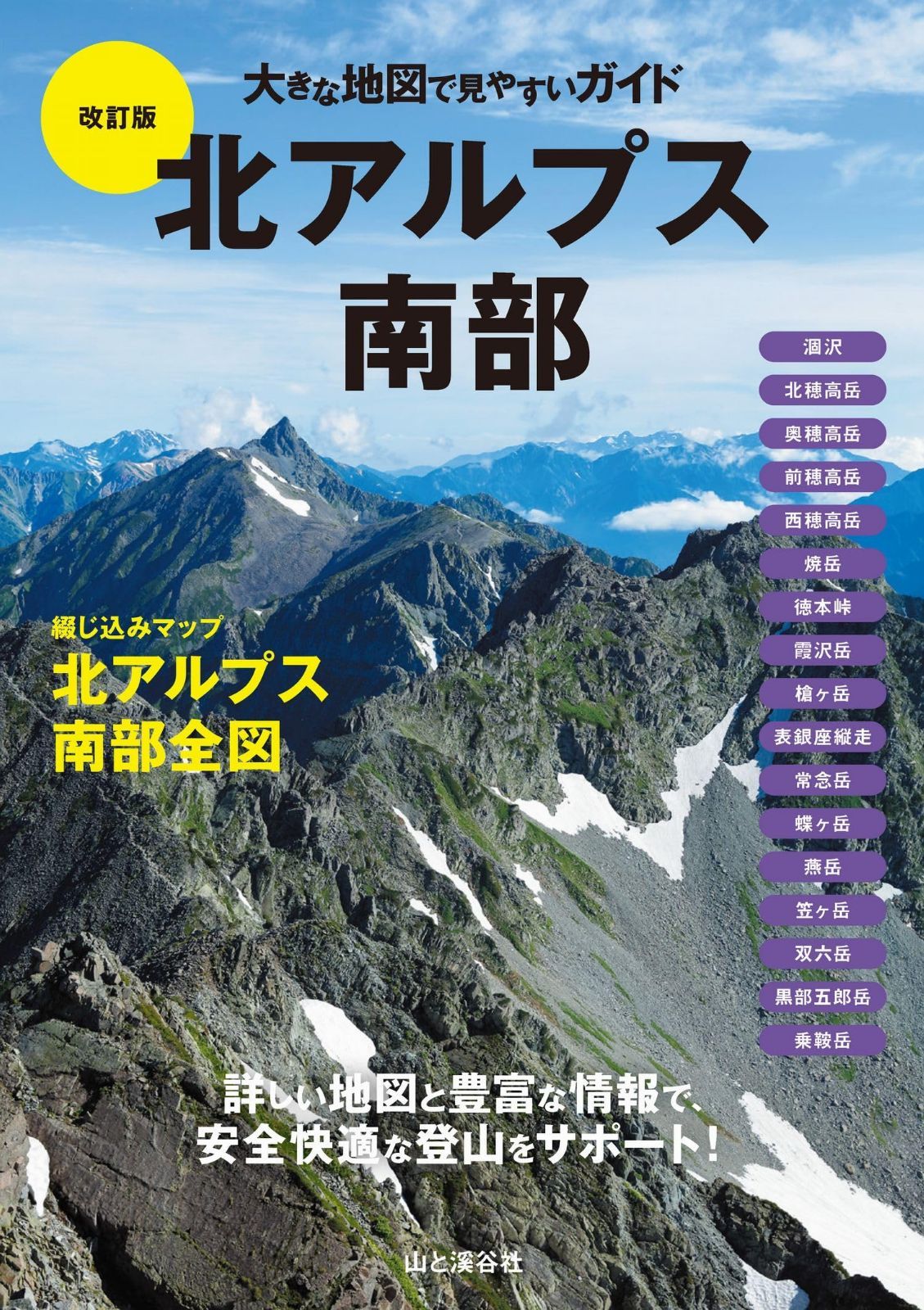 大きな地図で見やすいガイド改訂版 北アルプス南部 7,502円