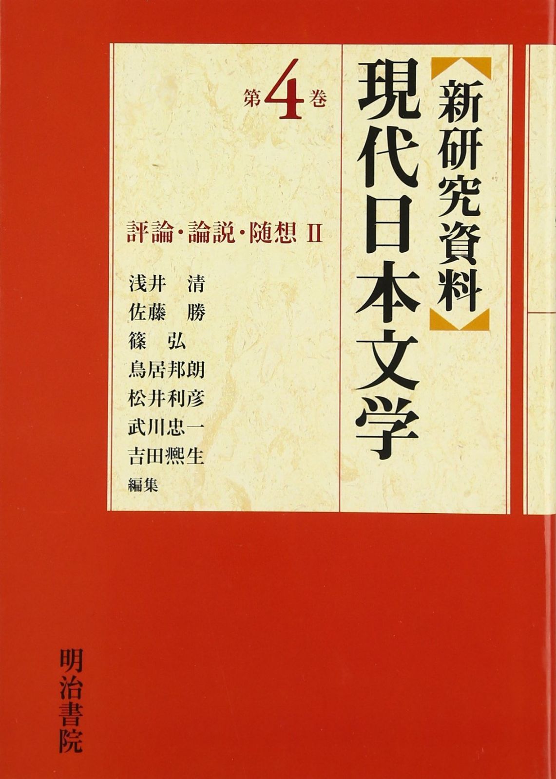 〈新研究資料〉現代日本文学 (第4巻)