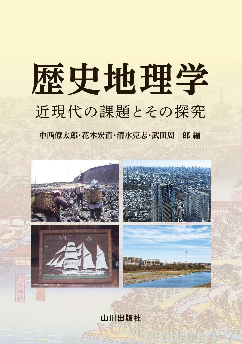 歴史地理学: 近現代の課題とその探究