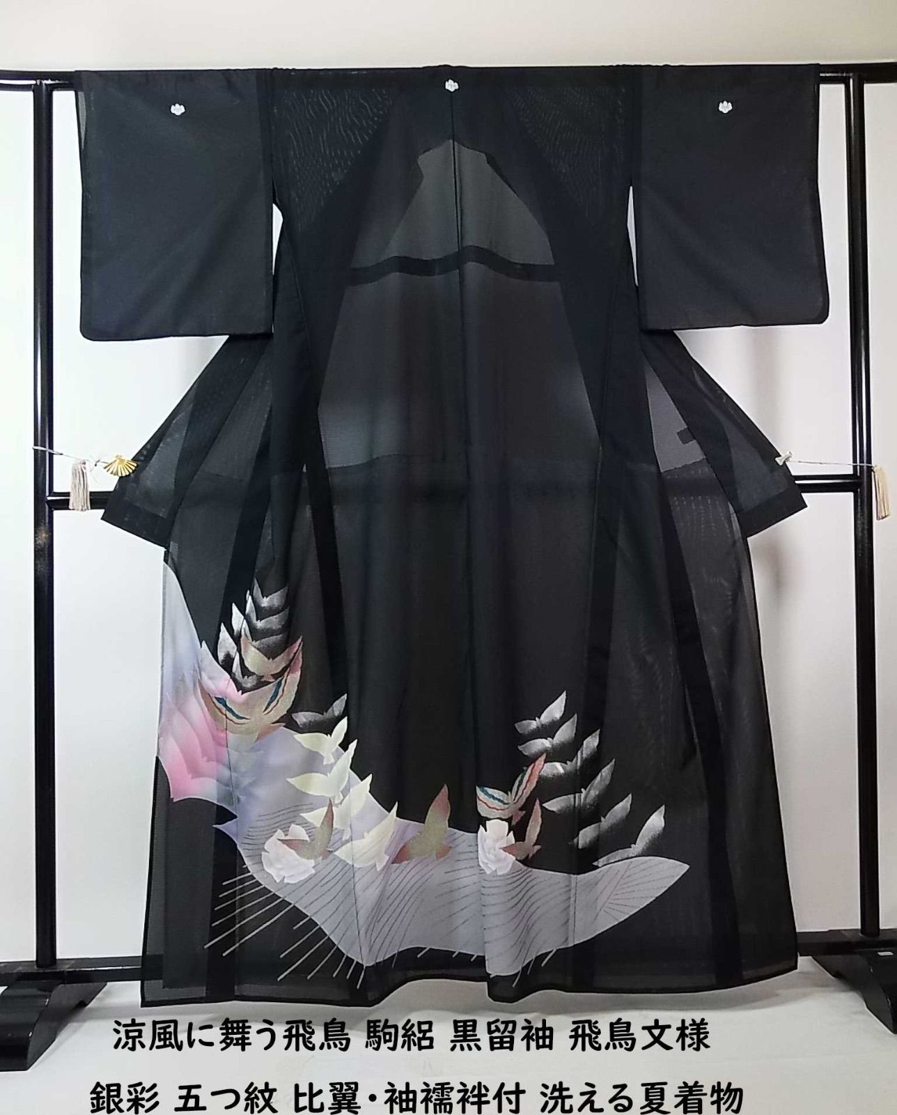 【夏着物　絽】化繊　洗えるお着物　夏黒留袖　比翼付き　五つ紋 飛鳥舞う夏 駒絽 黒留袖 飛鳥文様 波文様 銀彩 五つ紋 比翼・袖襦袢付