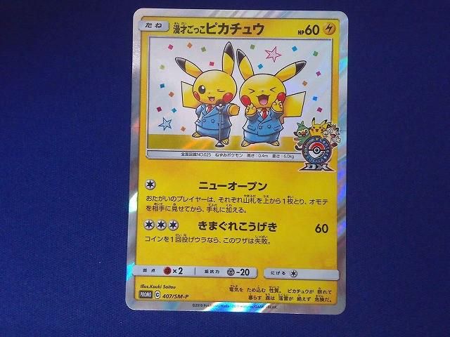 状態B トレカ ポケモンカードゲーム 407/SM-P 漫才ごっこピカチュウ -