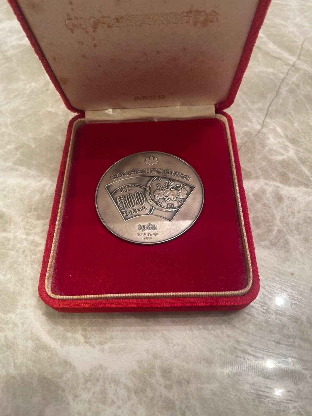 500円白銅貨幣発行記念 造幣局製 昭和57年 1982年 silver1000 - メルカリ