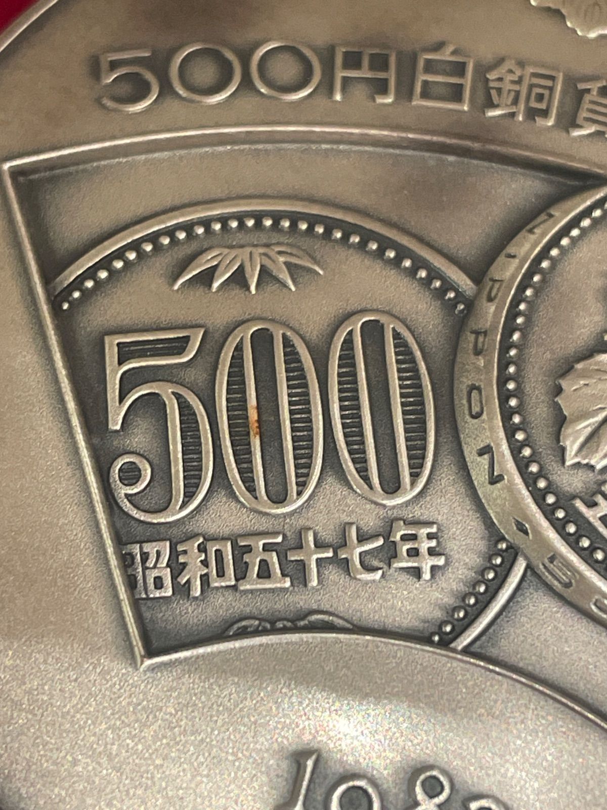500円白銅貨幣発行記念 造幣局製 昭和57年 1982年 silver1000 - メルカリ
