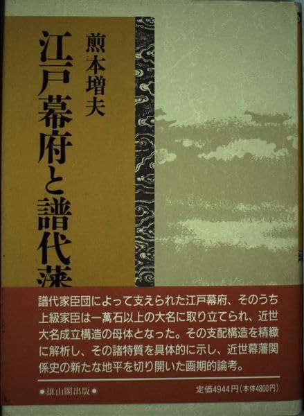 江戸幕府と譜代藩