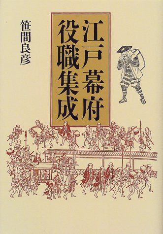 江戸幕府役職集成 新装版