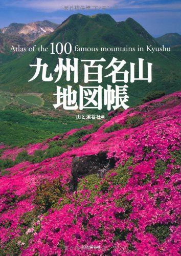 九州百名山地図帳