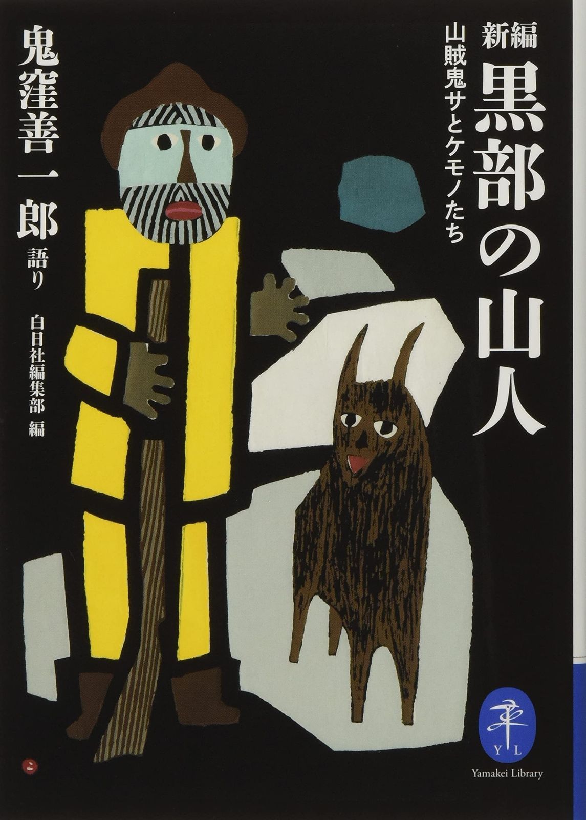 山賊鬼サとケモノたち 黒部の山人 新編 | ヤマケイ文庫 山と