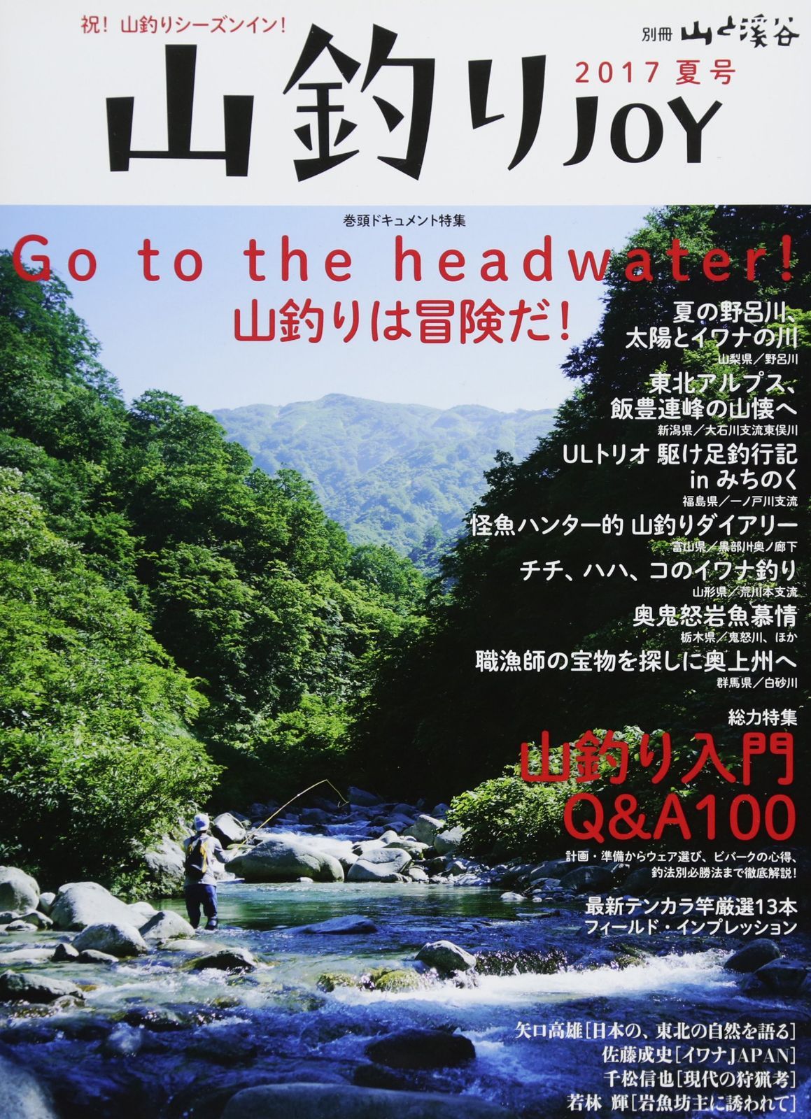 山釣りJOY 2017 Go to the headwater! 山釣り入門Q&A100 (別冊 山と溪谷)