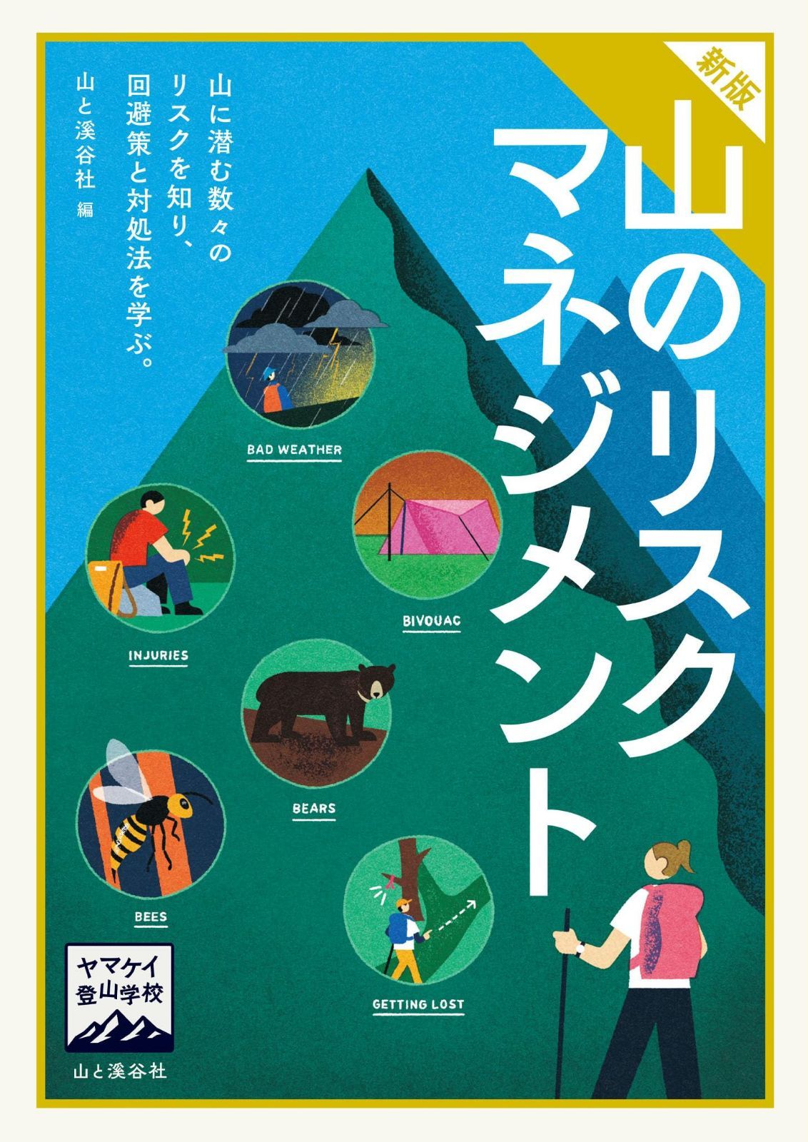 ヤマケイ登山学校 新版 山のリスクマネジメント 7,305円
