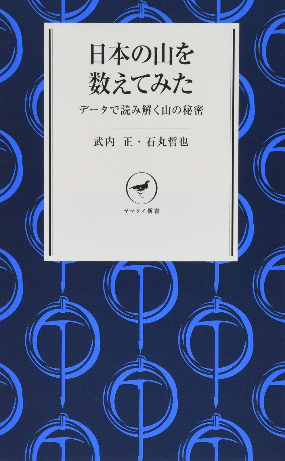 日本の山を数えてみた データで読み解く山の秘密 (ヤマケイ新書) 日本