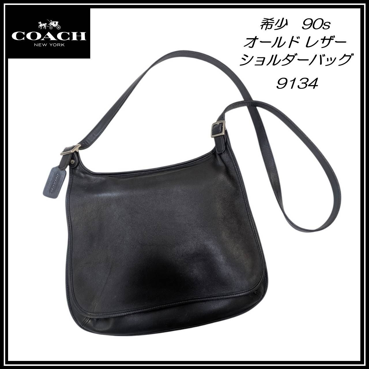 COACH レザーショルダーバッグ　9134 黒　オールドコーチ 良品☆正規】オールド COACH レザー ショルダー バッグ 黒 9134 コーチ