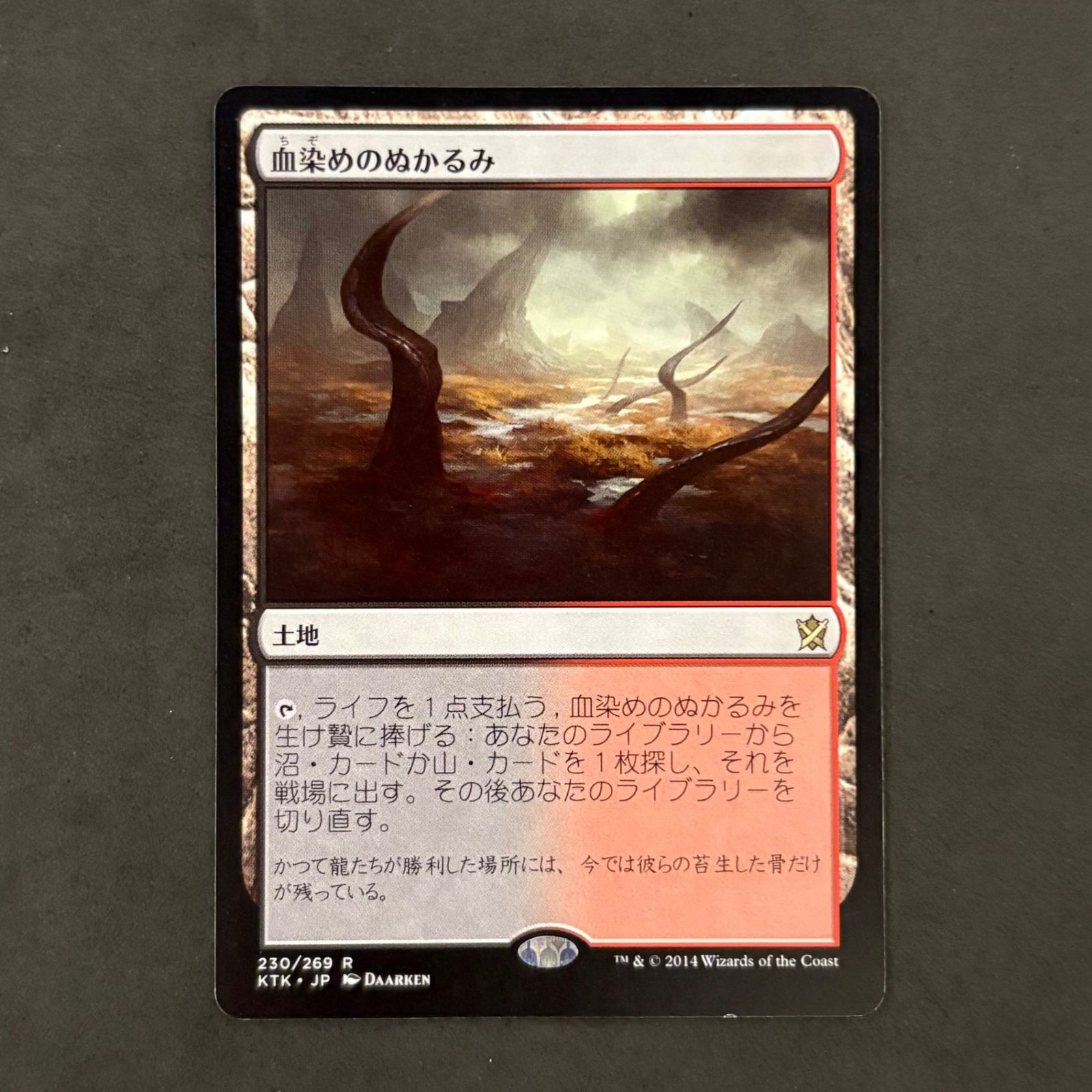 マジックザギャザリング mtg 血染めのぬかるみ 1枚まとめ売り - メルカリ