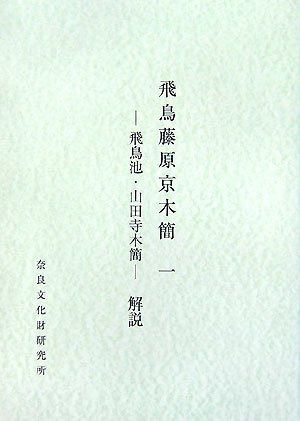 飛鳥藤原京木簡 (1)