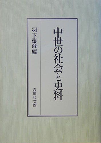 中世の社会と史料 【公式通販】