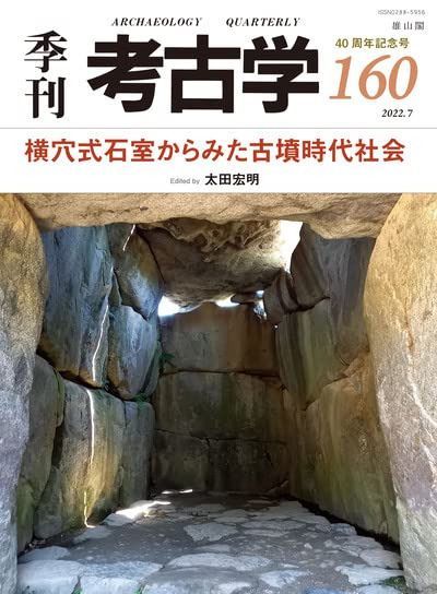 季刊考古学160 横穴式石室からみた古墳時代社会