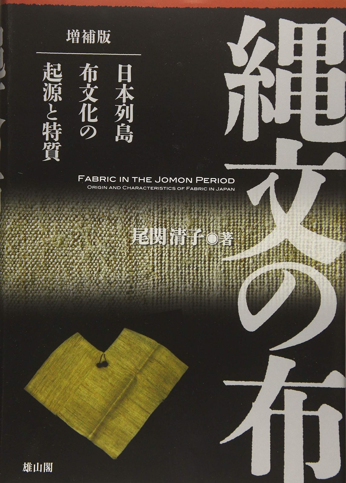 縄文の布　日本列島布文化の起源と特質　増補版