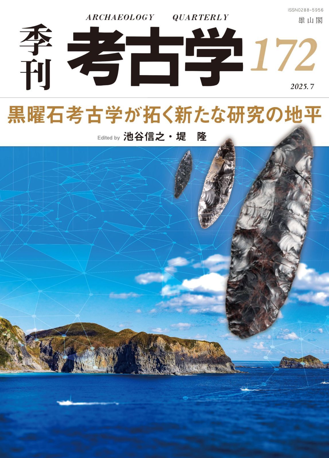 黒曜石考古学が拓く新たな研究の地平 (季刊考古学)