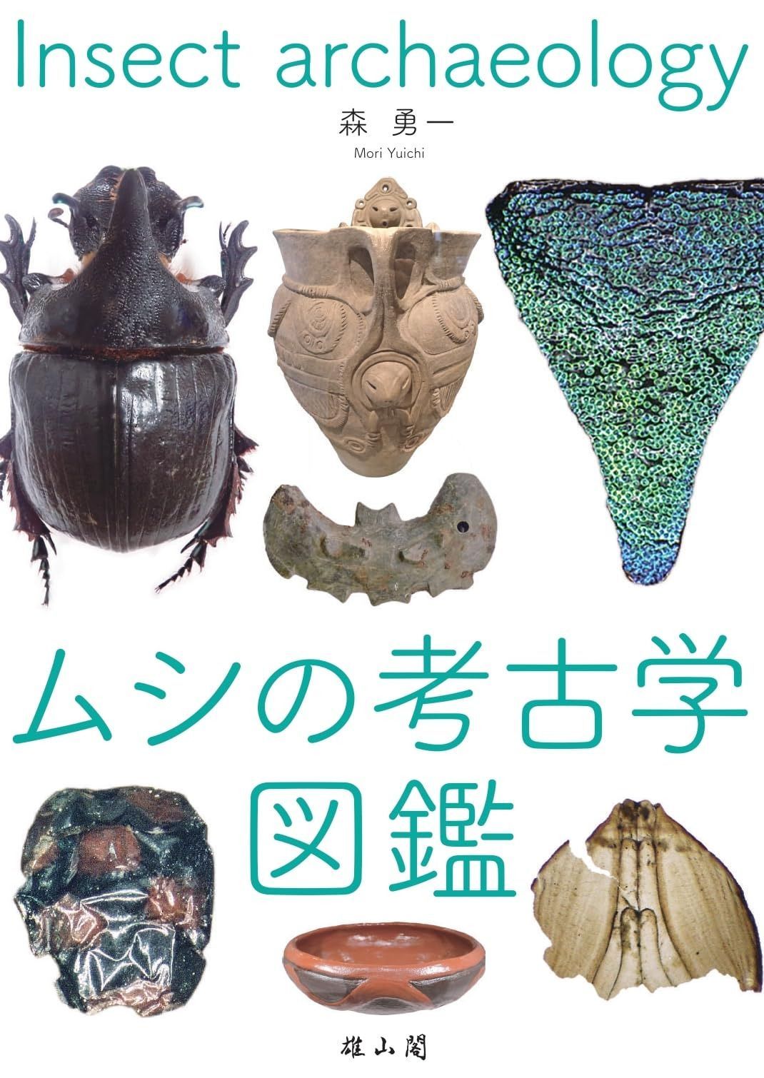 ムシの考古学図鑑