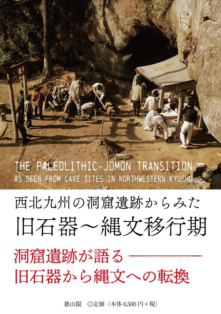 西北九州の洞窟遺跡からみた旧石器~縄文移行期