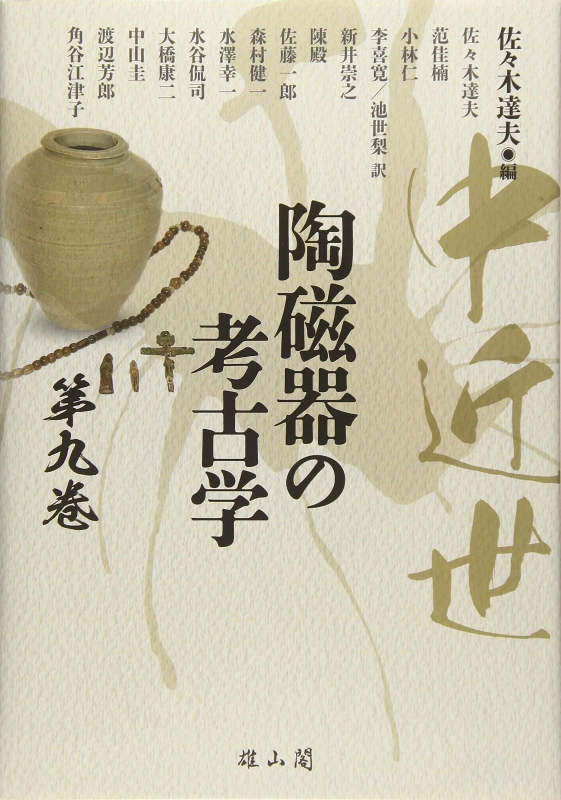 中近世陶磁器の考古学