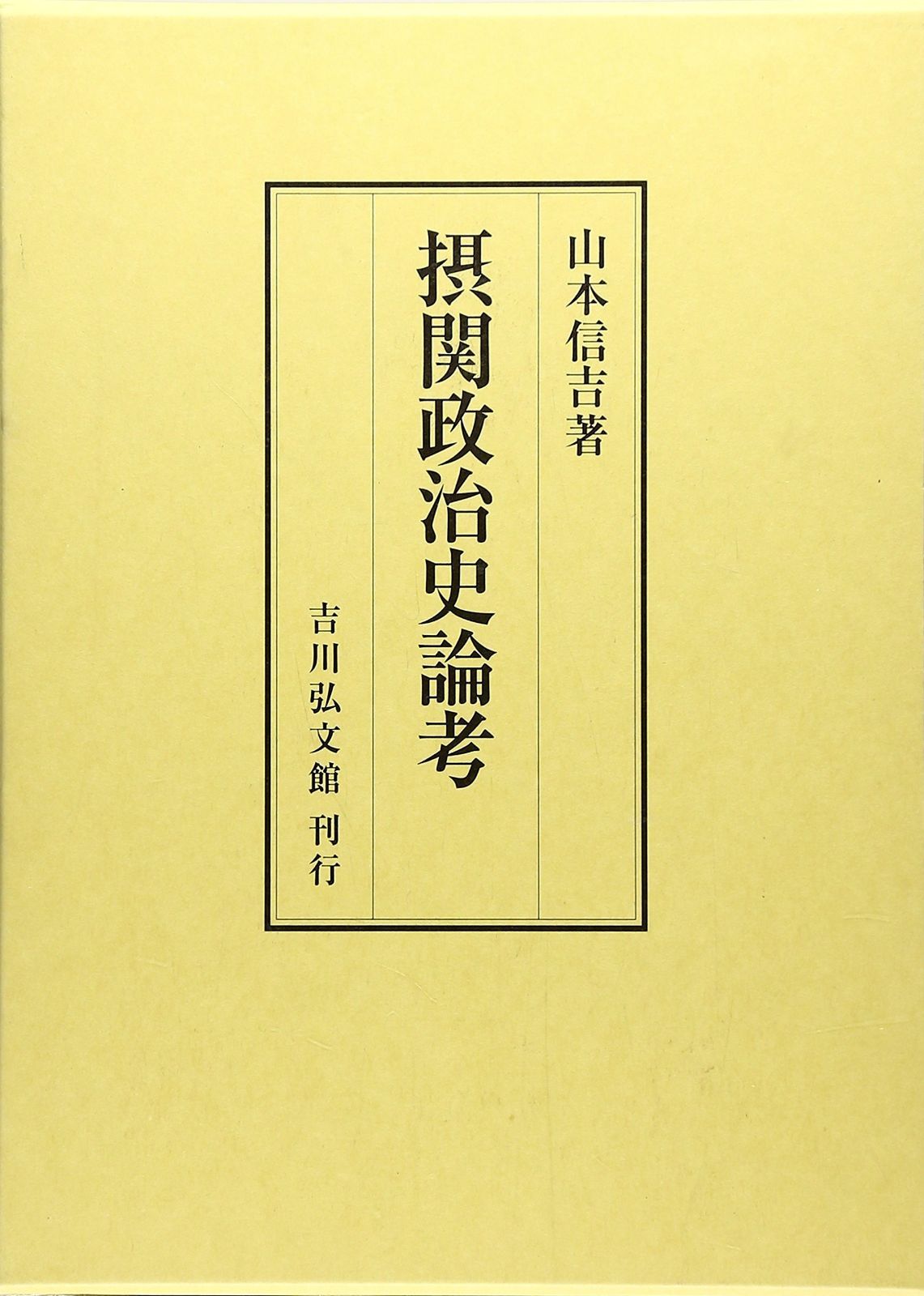 摂関政治史論考