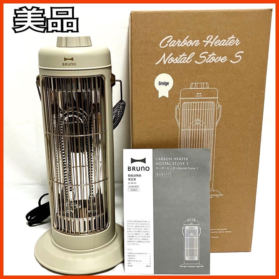 美品】 BRUNO ブルーノ カーボンヒーター 電気ヒーター BOE117-GRG