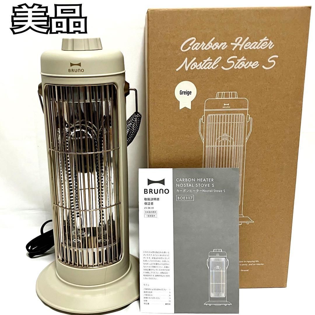 美品】 BRUNO ブルーノ カーボンヒーター 電気ヒーター BOE117-GRG