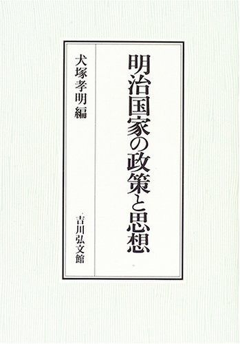 明治国家の政策と思想