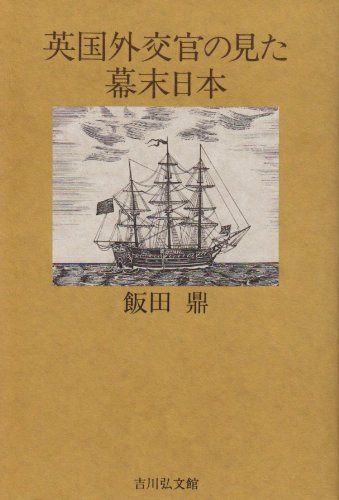 英国外交官の見た幕末日本