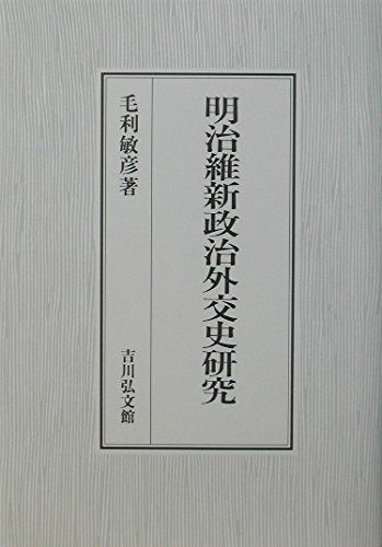 明治維新政治外交史研究 毛利敏彦 吉川弘文館 明治維新政治外交史研究 明治維新政治外交史研究 毛利敏彦 - 株式 |