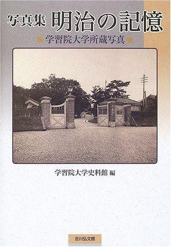 写真集明治の記憶: 学習院大学所蔵写真