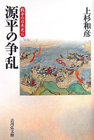源平の争乱 (戦争の日本史6)