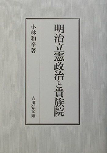 明治立憲政治と貴族院