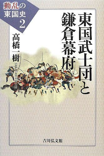 東国武士団と鎌倉幕府 (動乱の東国史 2)