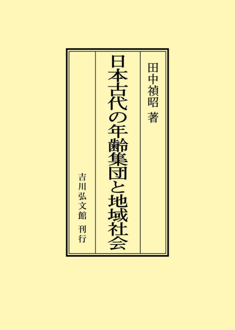 日本古代の年齢集団と地域社会 23,253円