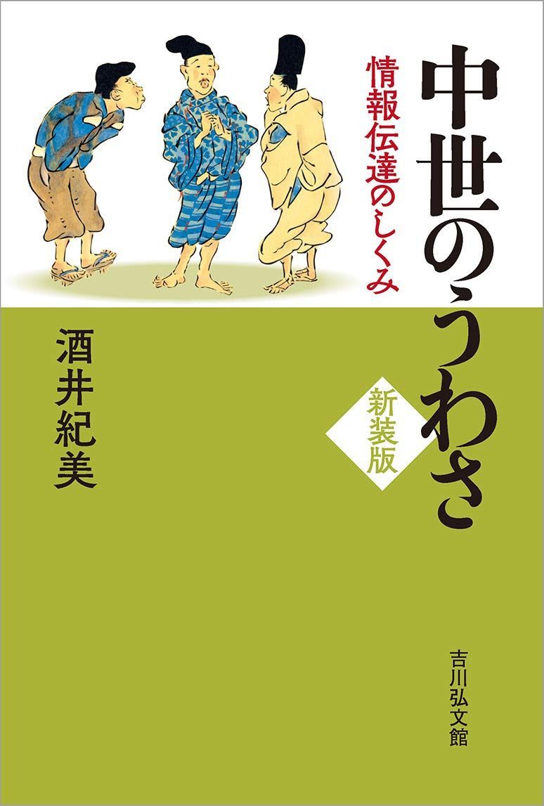 中世のうわさ〈新装版〉: 情報伝達のしくみ