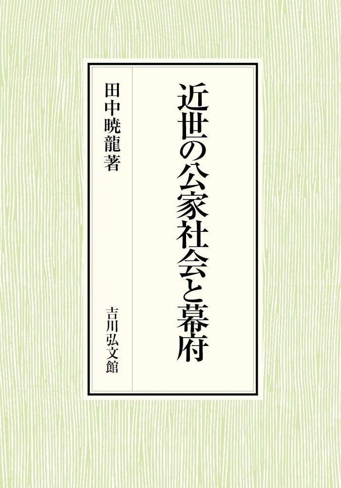 近世の公家社会と幕府