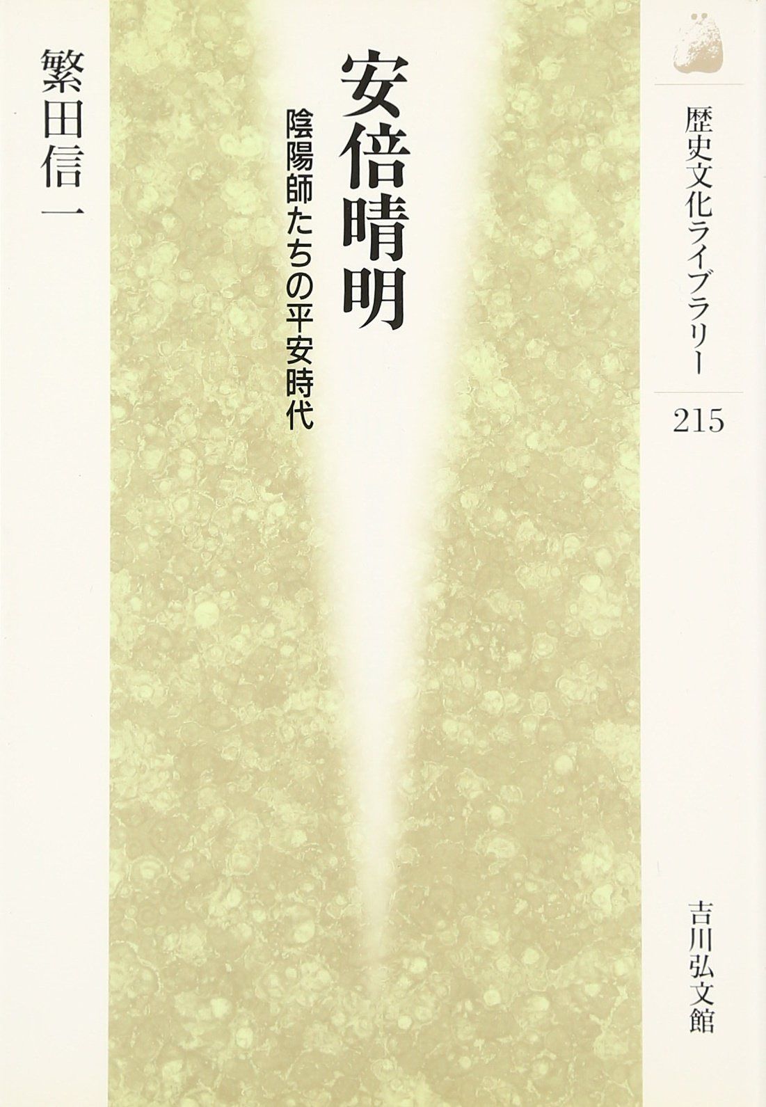 安倍晴明: 陰陽師たちの平安時代 (歴史文化ライブラリー 215)